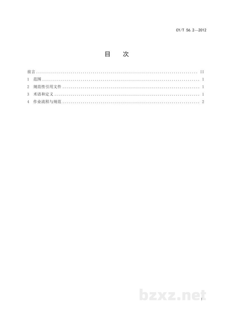 CY/T 56.2-2012 出版物物流作业规范 第2部分:储存 CY/T 56.2-2012 出版物物流作业规范 第2部分:储存