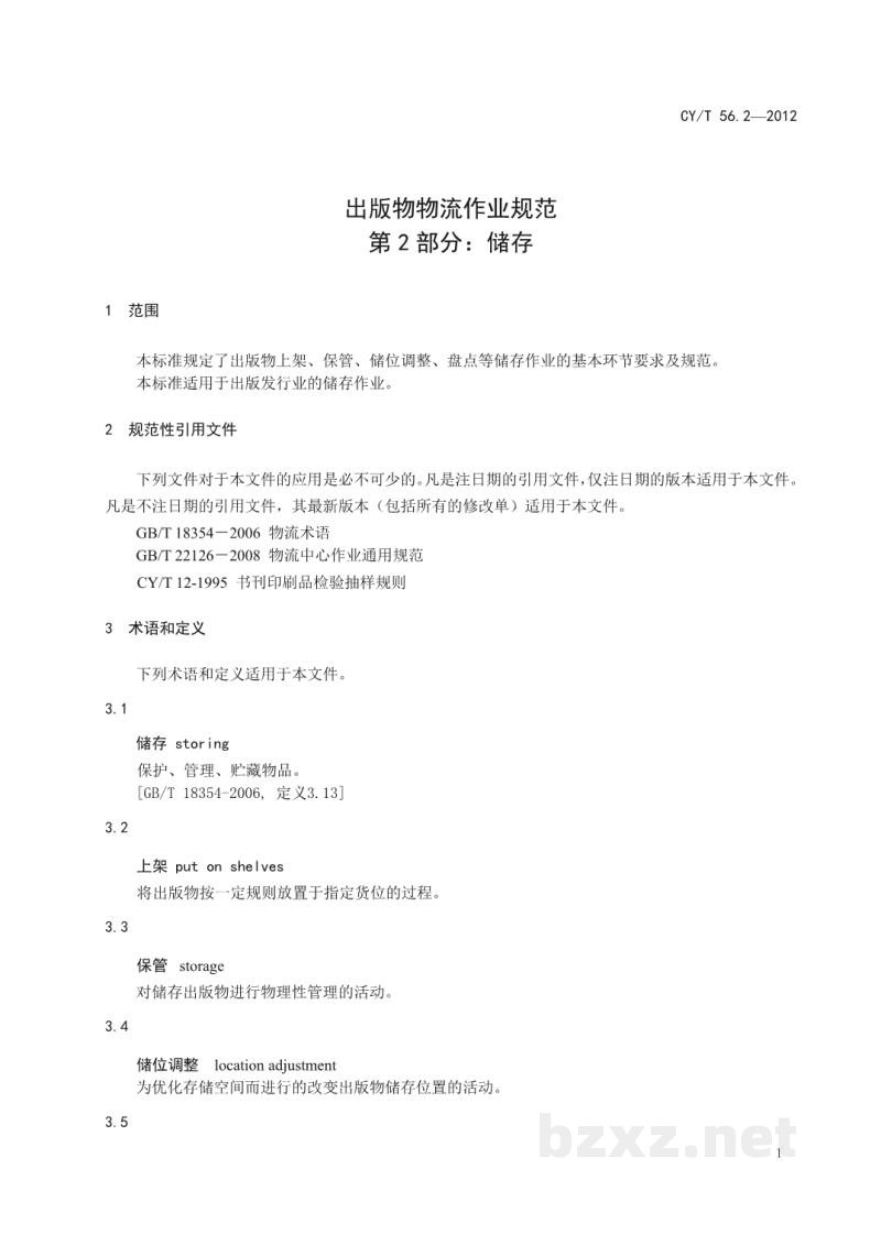 CY/T 56.2-2012 出版物物流作业规范 第2部分:储存 CY/T 56.2-2012 出版物物流作业规范 第2部分:储存