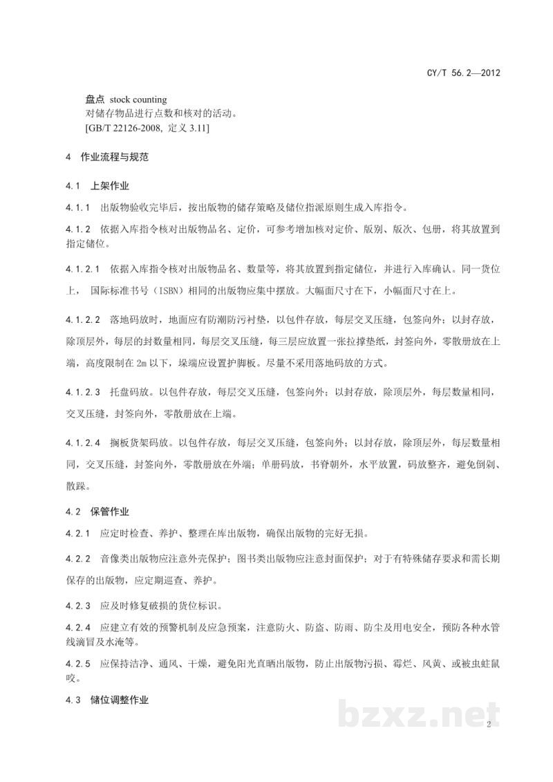 CY/T 56.2-2012 出版物物流作业规范 第2部分:储存 CY/T 56.2-2012 出版物物流作业规范 第2部分:储存