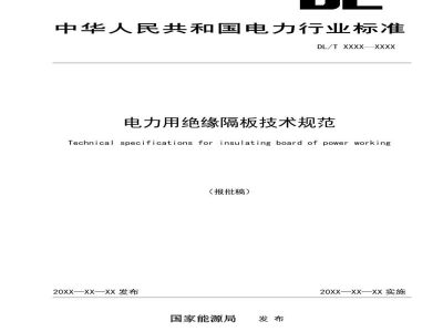 DL/T 2677-2023 电力用绝缘隔板技术规范