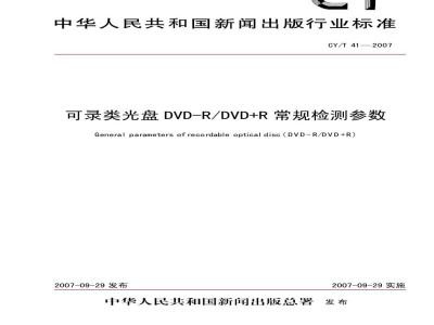 CY/T 41-2007 可录类光盘DVD-R/DVD+R常规检测参数
