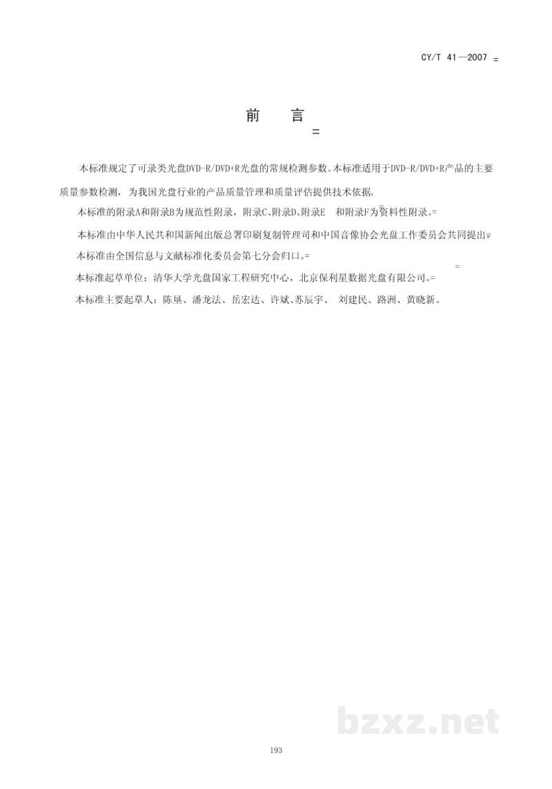 CY/T 41-2007 可录类光盘DVD-R/DVD+R常规检测参数 CY/T 41-2007 可录类光盘DVD-R/DVD+R常规检测参数