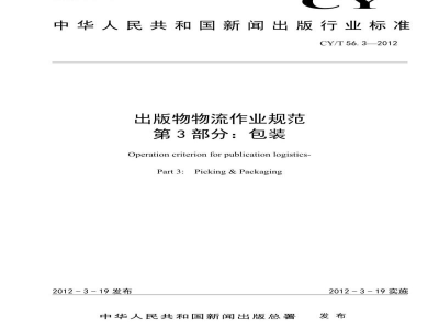 CY/T 56.3-2012 出版物物流作业规范 第3部分：包装