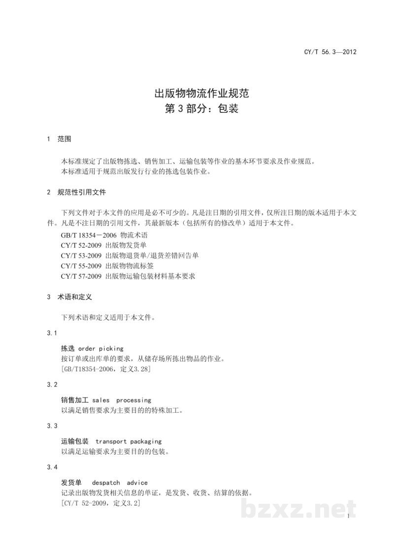 CY/T 56.3-2012 出版物物流作业规范 第3部分:包装 CY/T 56.3-2012 出版物物流作业规范 第3部分:包装
