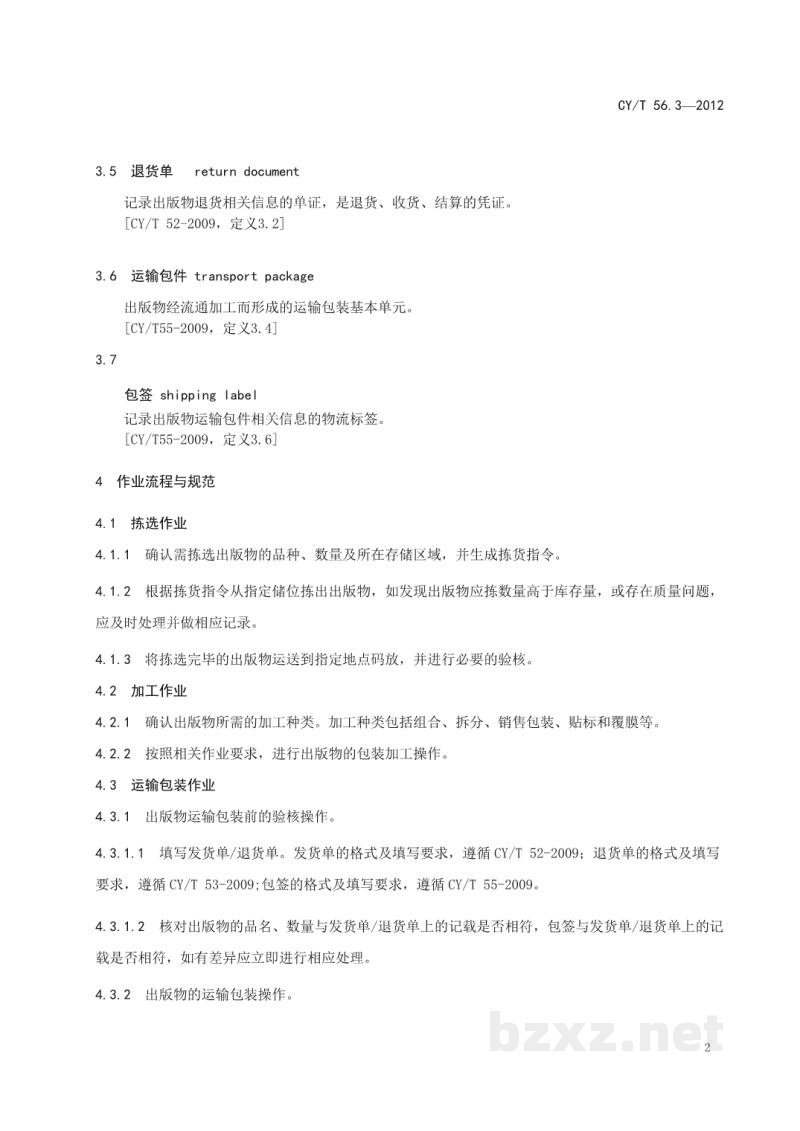 CY/T 56.3-2012 出版物物流作业规范 第3部分:包装 CY/T 56.3-2012 出版物物流作业规范 第3部分:包装