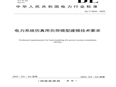 DL/T 2672-2023 电力系统仿真用负荷模型建模技术要求