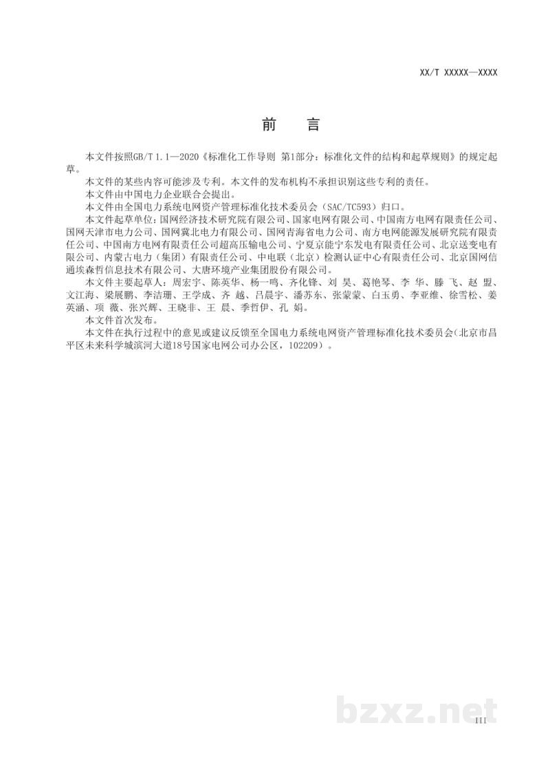 DL/T 2667-2023 电力资产全寿命周期管理体系实施指南 DL/T 2667-2023 电力资产全寿命周期管理体系实施指南