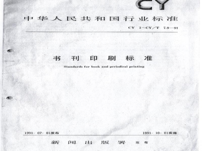 CY/T 6-1991 凹版印刷品质量要求及检验方法