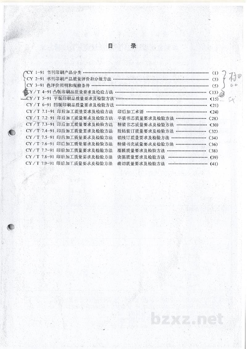 CY/T 6-1991 凹版印刷品质量要求及检验方法 CY/T 6-1991 凹版印刷品质量要求及检验方法