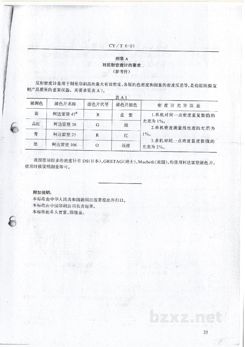 CY/T 6-1991 凹版印刷品质量要求及检验方法 CY/T 6-1991 凹版印刷品质量要求及检验方法