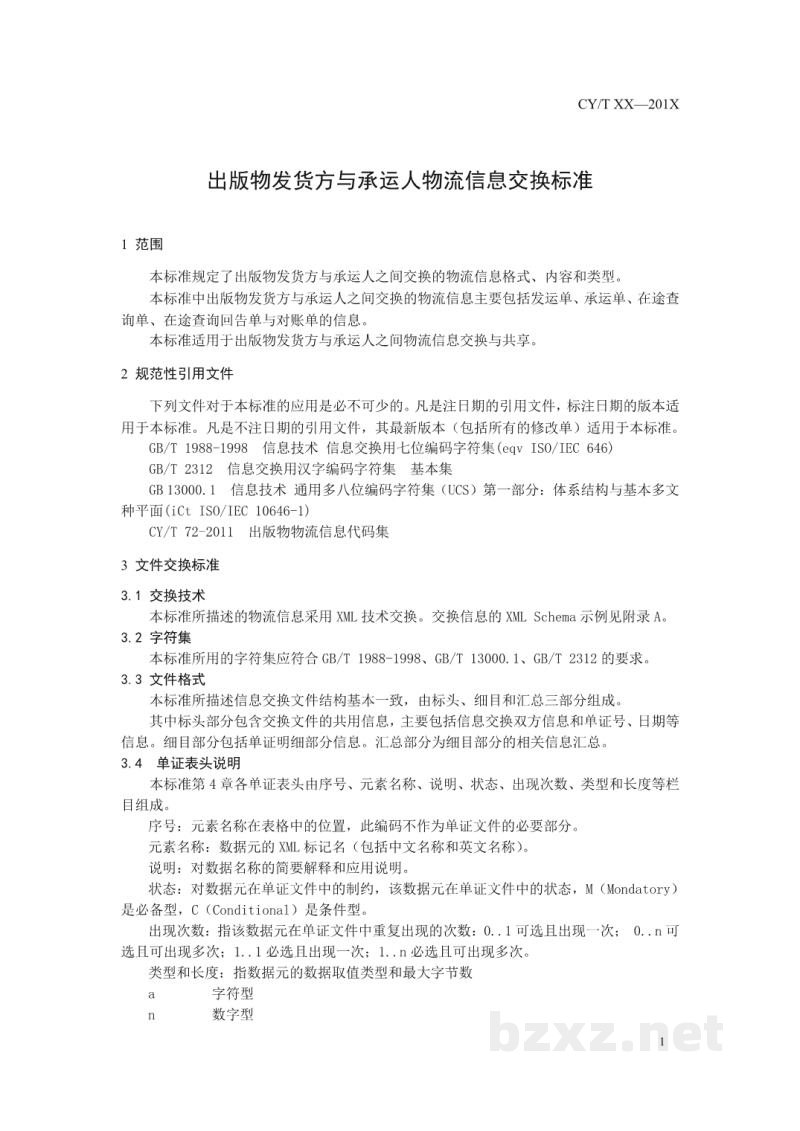 CY/T 75-2011 出版物发货方与承运人物流信息交换标准 CY/T 75-2011 出版物发货方与承运人物流信息交换标准