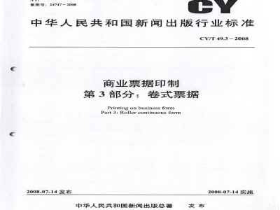 CY/T 49.3-2008 商业票据印制 第3部分：卷式票据