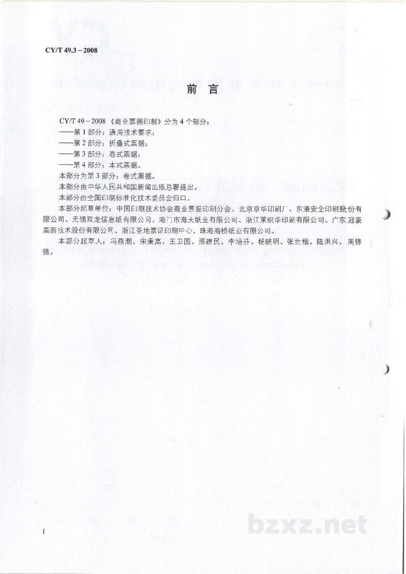 CY/T 49.3-2008 商业票据印制 第3部分:卷式票据 CY/T 49.3-2008 商业票据印制 第3部分:卷式票据