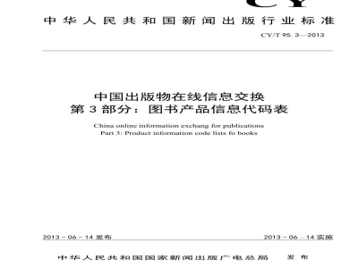 CY/T 95.3-2013 中国出版物在线信息交换 第3部分：图书产品信息代码表