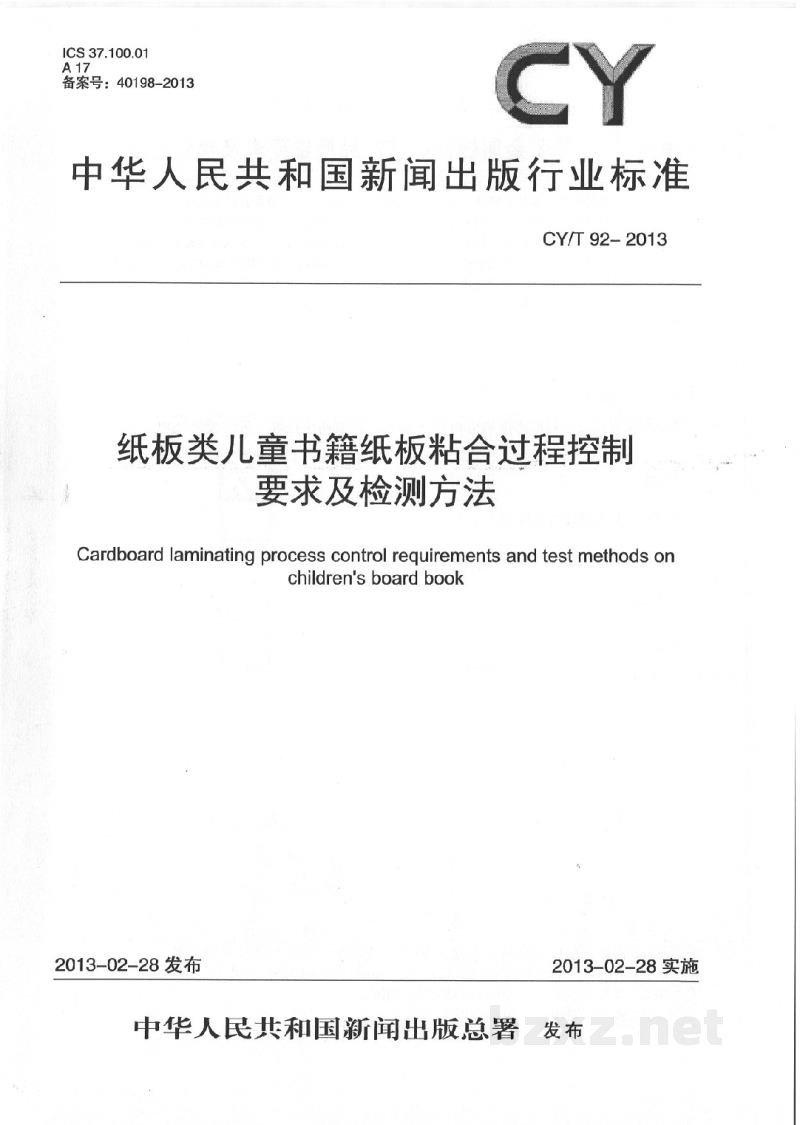CY/T 92-2013 纸板类儿童书籍纸板粘合过程控制要求及检测方法 CY/T 92-2013 纸板类儿童书籍纸板粘合过程控制要求及检测方法