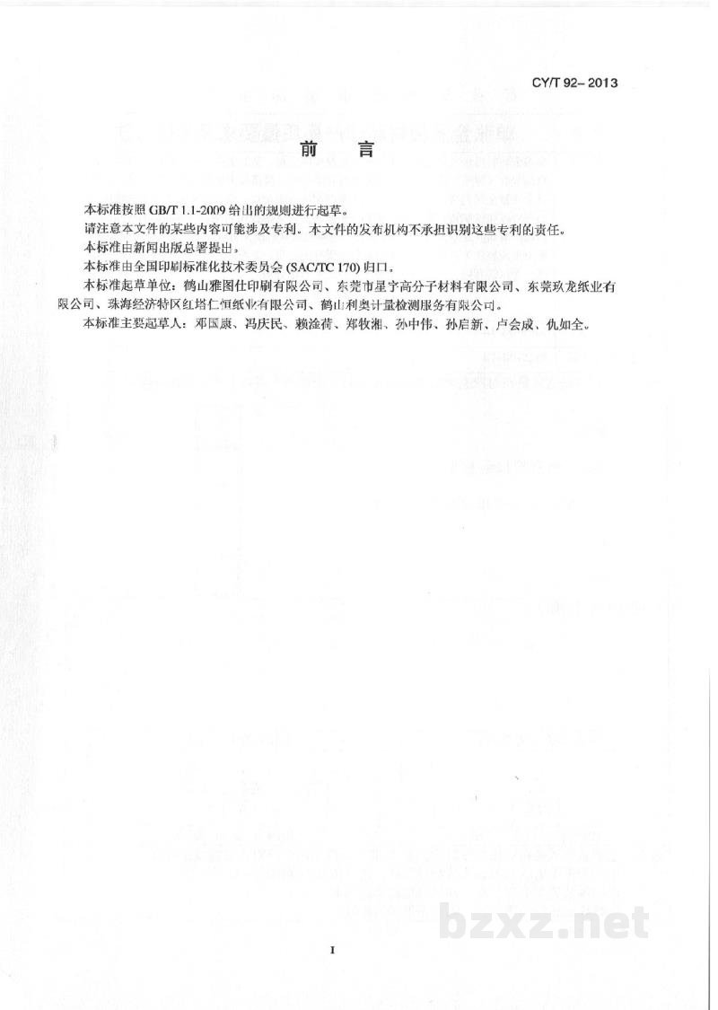 CY/T 92-2013 纸板类儿童书籍纸板粘合过程控制要求及检测方法 CY/T 92-2013 纸板类儿童书籍纸板粘合过程控制要求及检测方法