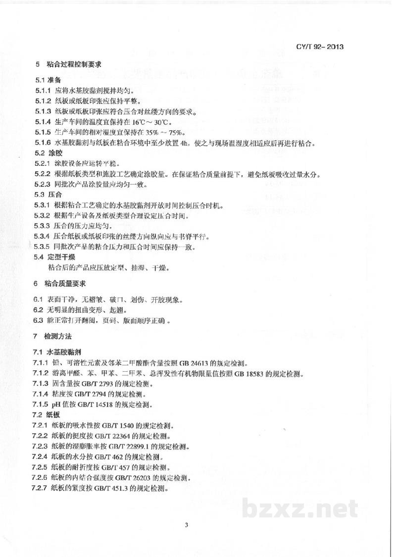 CY/T 92-2013 纸板类儿童书籍纸板粘合过程控制要求及检测方法 CY/T 92-2013 纸板类儿童书籍纸板粘合过程控制要求及检测方法
