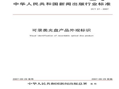 CY/T 37-2007 可录类光盘产品外观标识