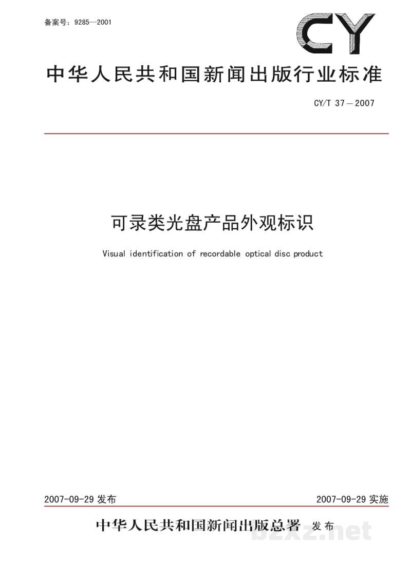CY/T 37-2007 可录类光盘产品外观标识 CY/T 37-2007 可录类光盘产品外观标识