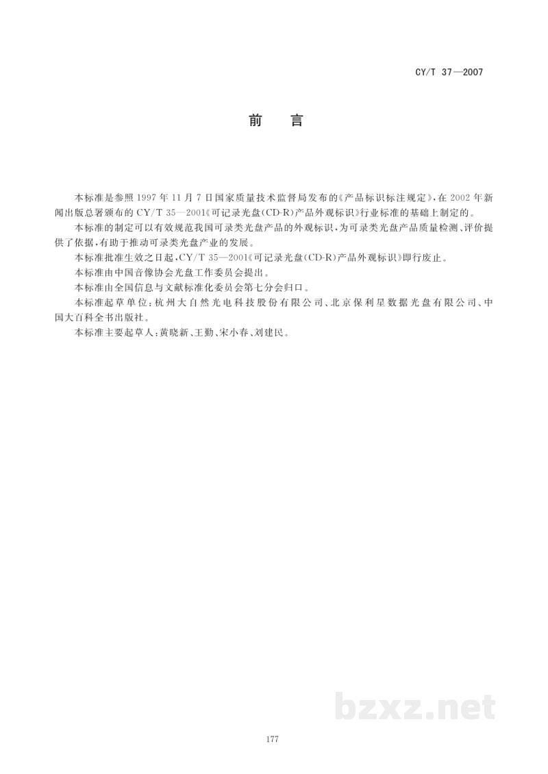 CY/T 37-2007 可录类光盘产品外观标识 CY/T 37-2007 可录类光盘产品外观标识