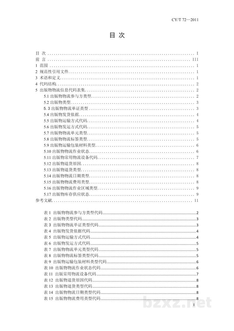 CY/T 72-2011 出版物物流信息代码集 CY/T 72-2011 出版物物流信息代码集