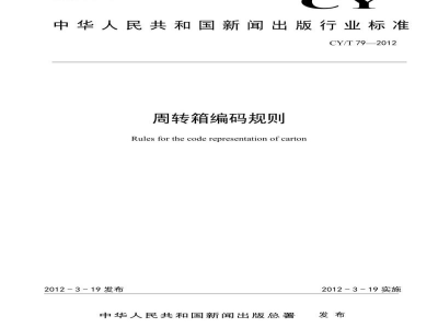 CY/T 79-2012 周转箱编码规则