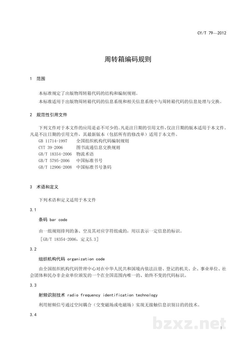 CY/T 79-2012 周转箱编码规则 CY/T 79-2012 周转箱编码规则