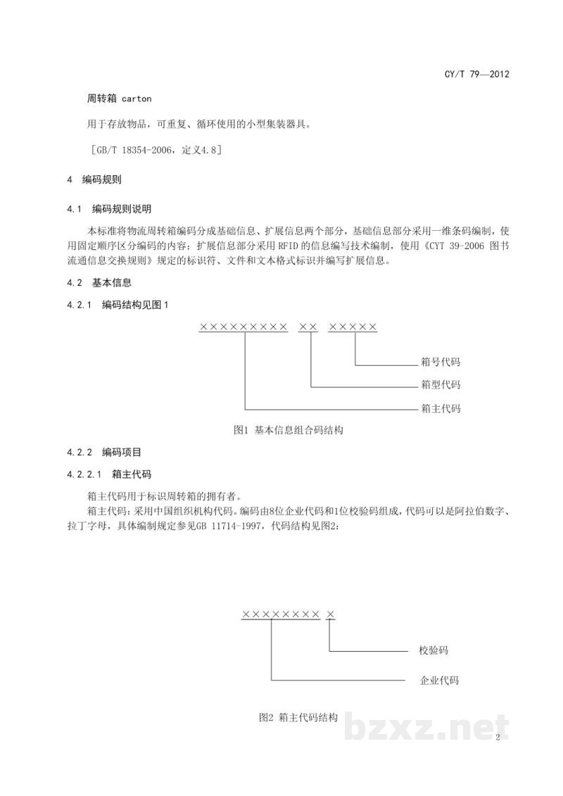 CY/T 79-2012 周转箱编码规则 CY/T 79-2012 周转箱编码规则