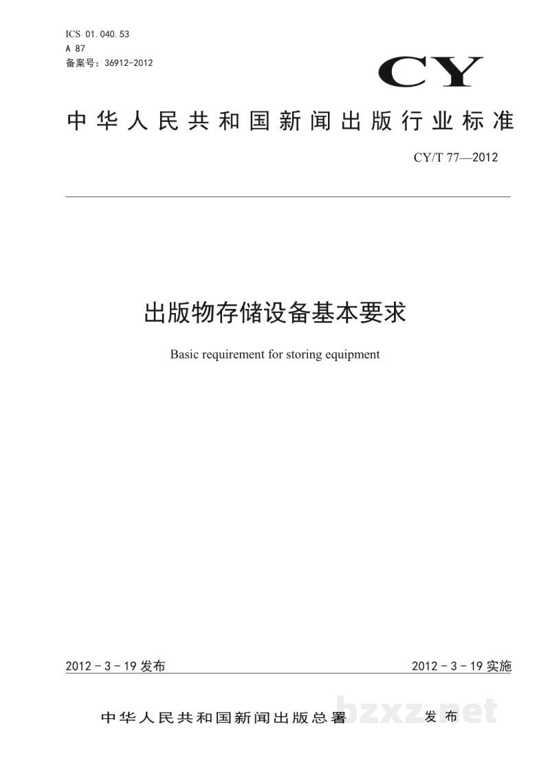 CY/T 77-2012 出版物存储设备基本要求 CY/T 77-2012 出版物存储设备基本要求