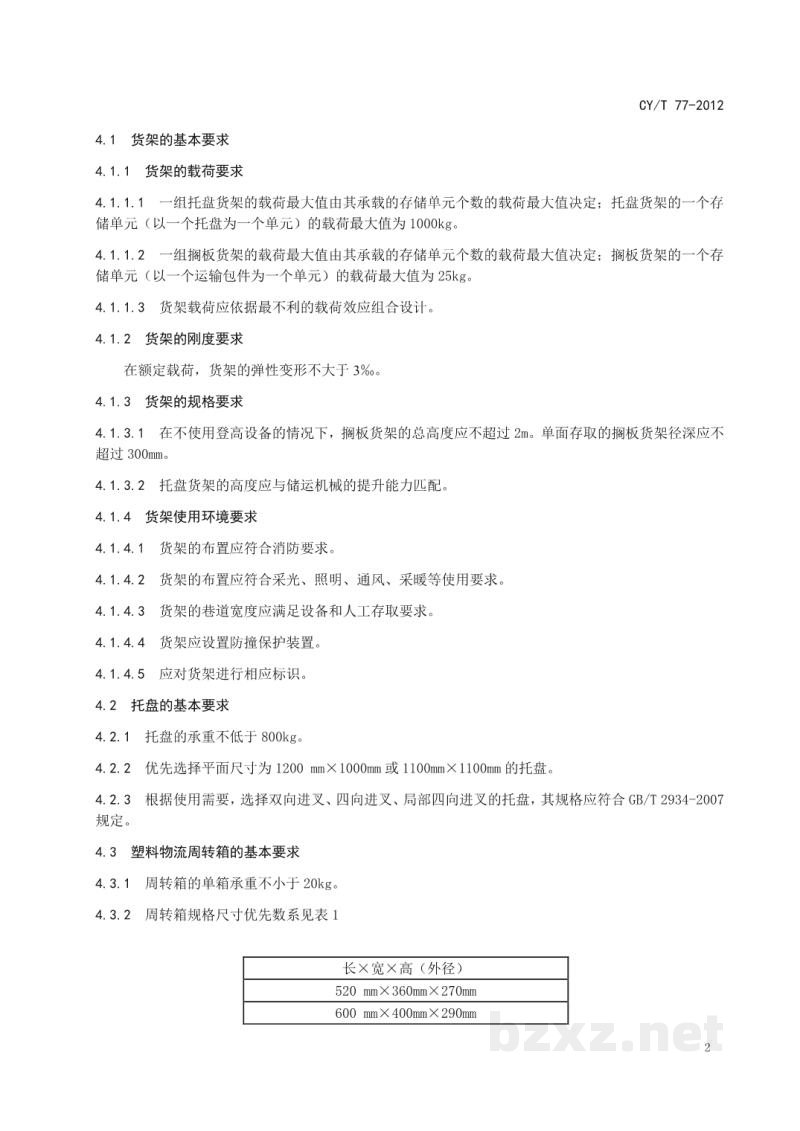CY/T 77-2012 出版物存储设备基本要求 CY/T 77-2012 出版物存储设备基本要求
