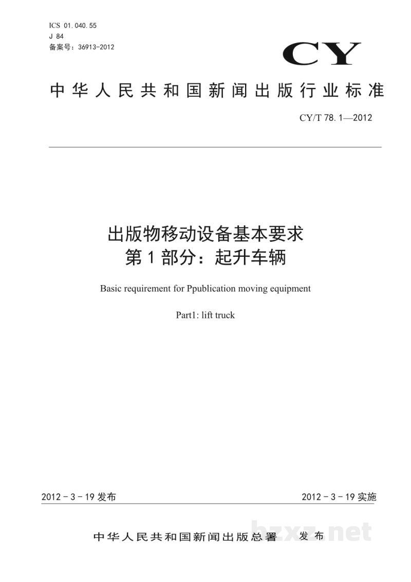 CY/T 78.1-2012 出版物移动设备基本要求 第1部分:起升车辆 CY/T 78.1-2012 出版物移动设备基本要求 第1部分:起升车辆