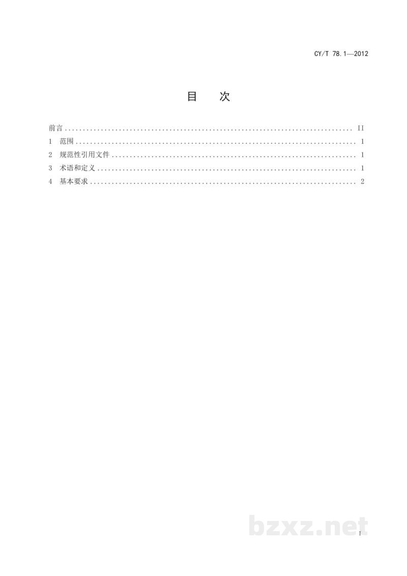 CY/T 78.1-2012 出版物移动设备基本要求 第1部分:起升车辆 CY/T 78.1-2012 出版物移动设备基本要求 第1部分:起升车辆