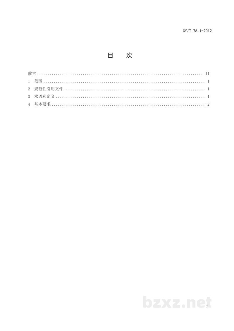 CY/T 76.1-2012 出版物包装设备基本要求 第1部分:捆扎机 CY/T 76.1-2012 出版物包装设备基本要求 第1部分:捆扎机