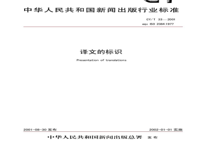 CY/T 33-2001 译文的编排格式