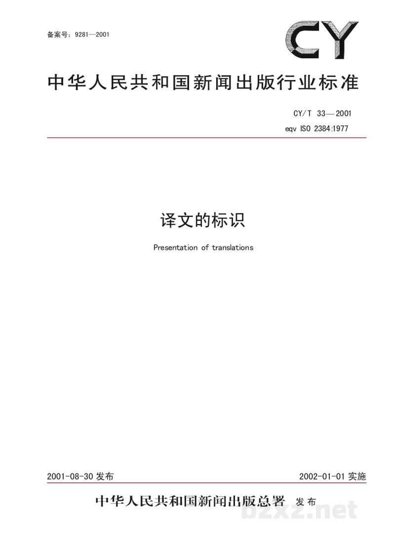 CY/T 33-2001 译文的编排格式 CY/T 33-2001 译文的编排格式