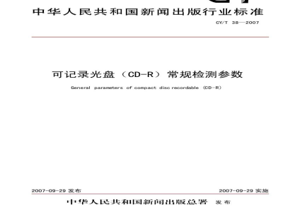 CY/T 38-2007 可录类光盘CD-R常规检测参数