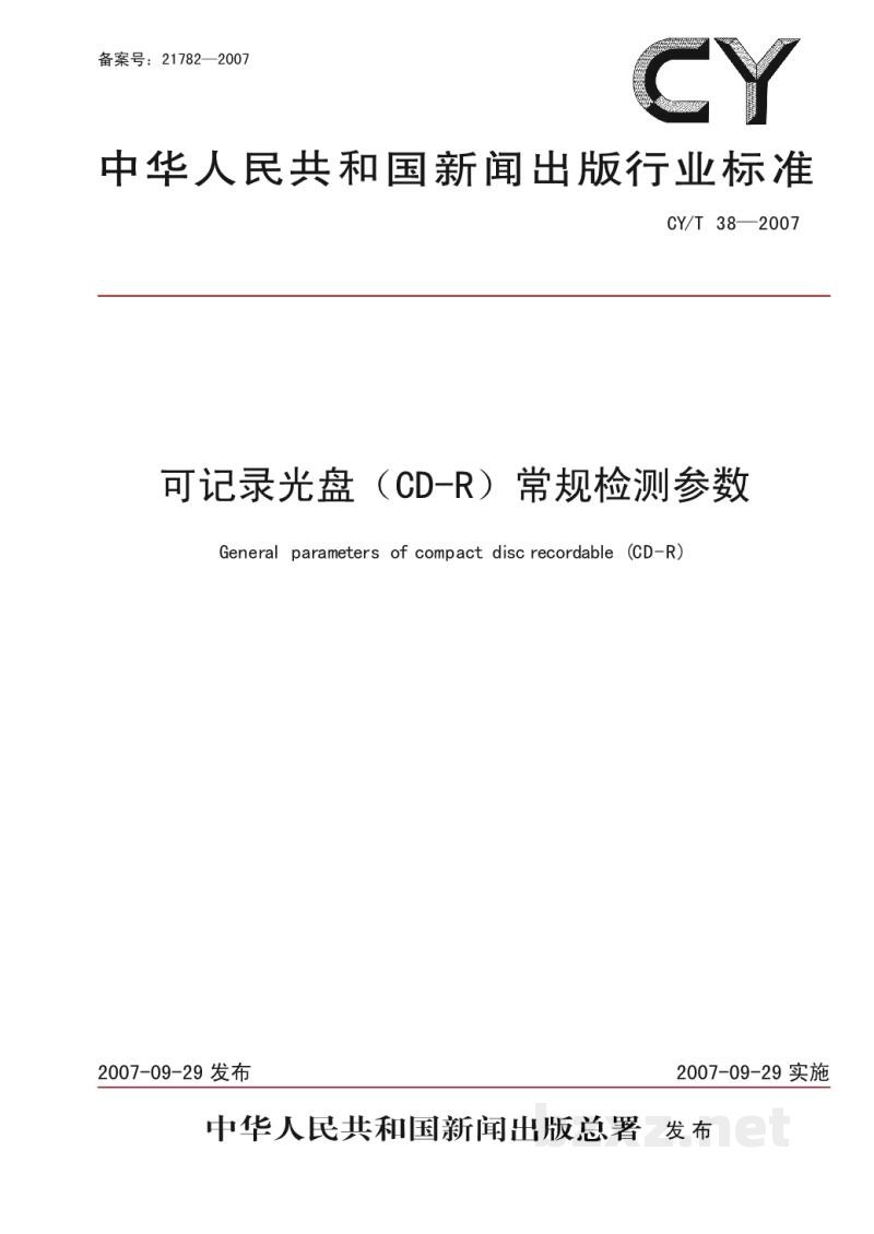 CY/T 38-2007 可录类光盘CD-R常规检测参数 CY/T 38-2007 可录类光盘CD-R常规检测参数