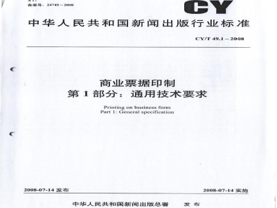 CY/T 49.1-2008 商业票据印制 第1部分：通用技术要求