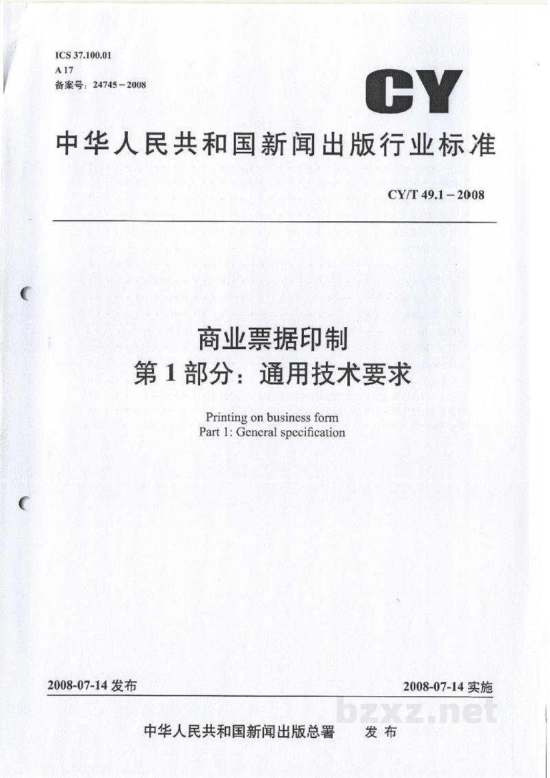 CY/T 49.1-2008 商业票据印制 第1部分:通用技术要求 CY/T 49.1-2008 商业票据印制 第1部分:通用技术要求