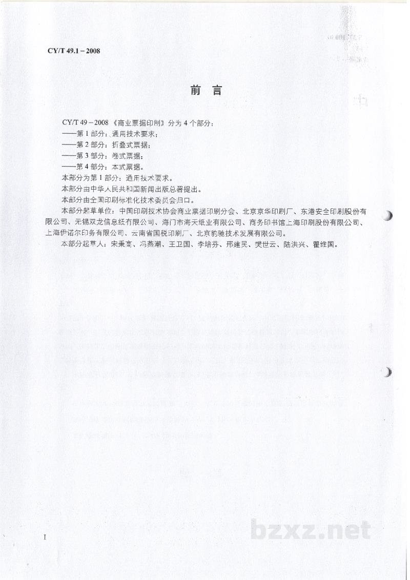 CY/T 49.1-2008 商业票据印制 第1部分:通用技术要求 CY/T 49.1-2008 商业票据印制 第1部分:通用技术要求