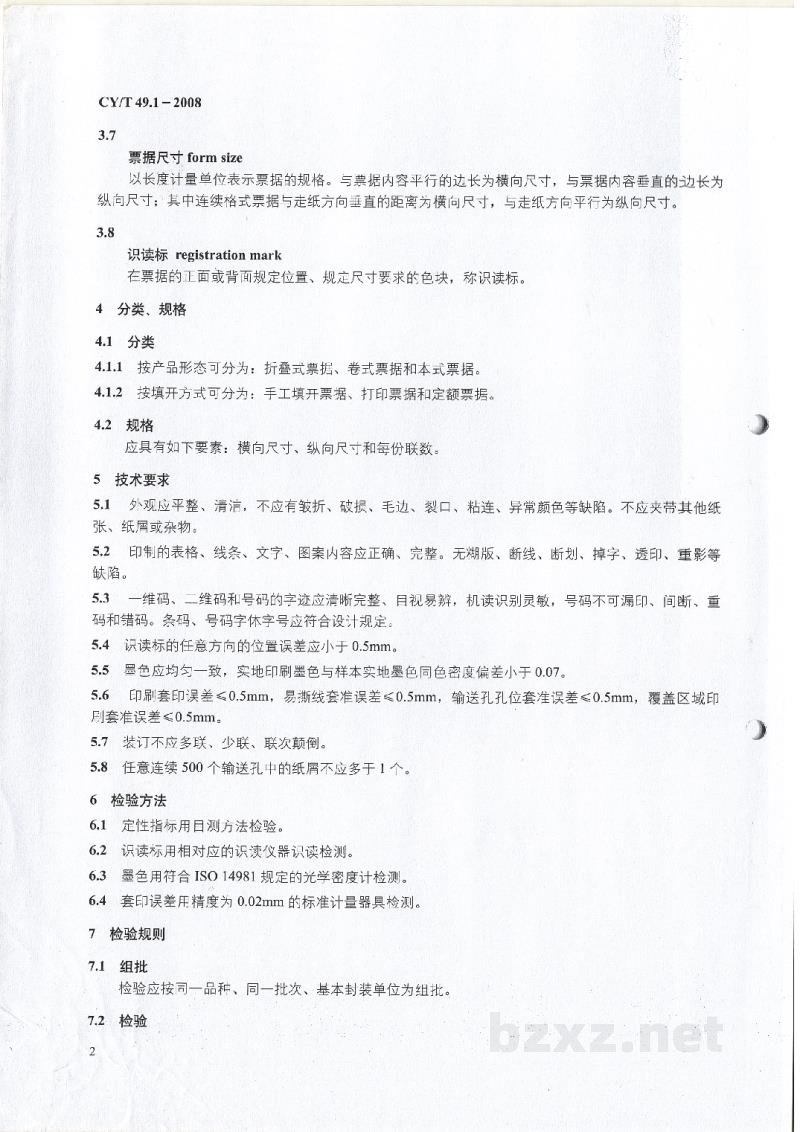 CY/T 49.1-2008 商业票据印制 第1部分:通用技术要求 CY/T 49.1-2008 商业票据印制 第1部分:通用技术要求