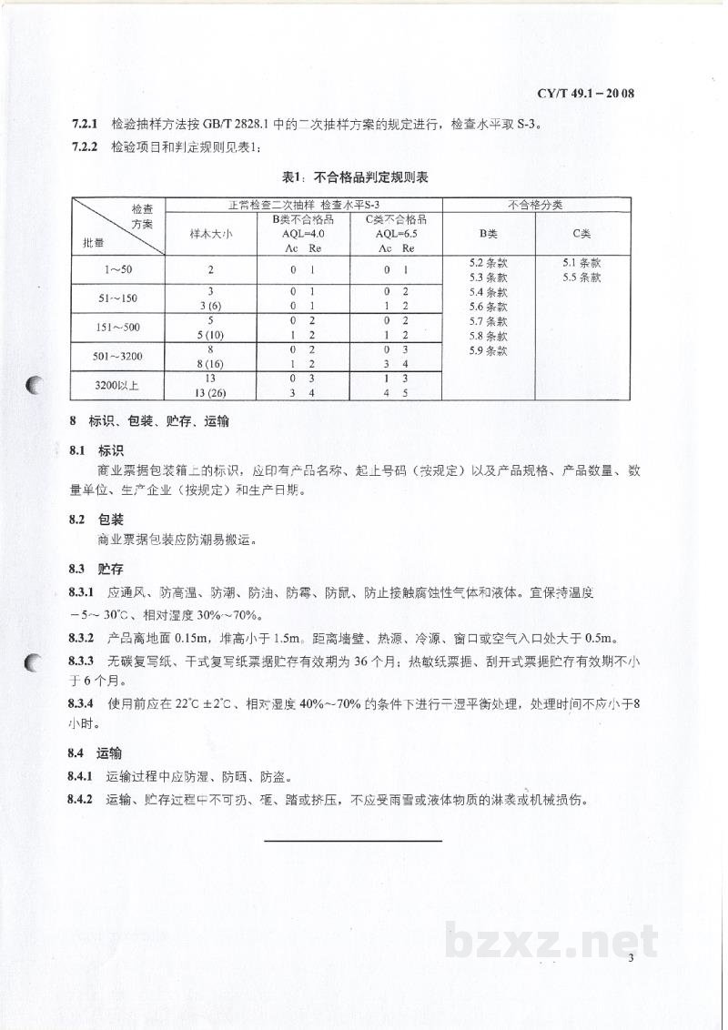 CY/T 49.1-2008 商业票据印制 第1部分:通用技术要求 CY/T 49.1-2008 商业票据印制 第1部分:通用技术要求