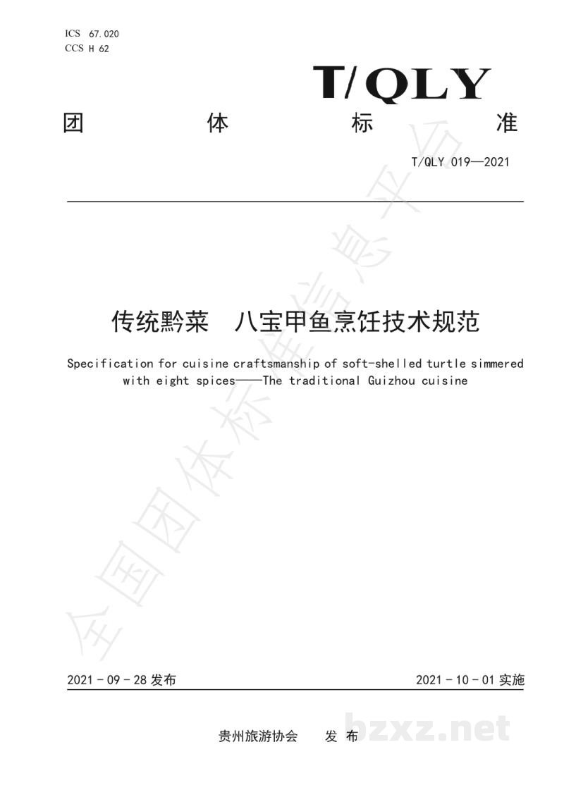 T/QLY 019-2021传统黔菜 八宝甲鱼烹饪技术规范 T/QLY 019-2021传统黔菜 八宝甲鱼烹饪技术规范