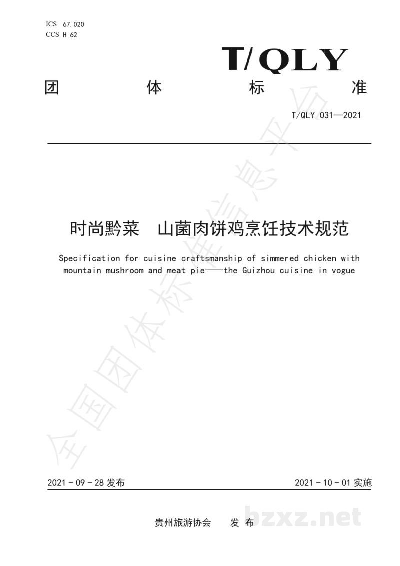 T/QLY 031-2021时尚黔菜 山菌肉饼鸡烹饪技术规范 T/QLY 031-2021时尚黔菜 山菌肉饼鸡烹饪技术规范