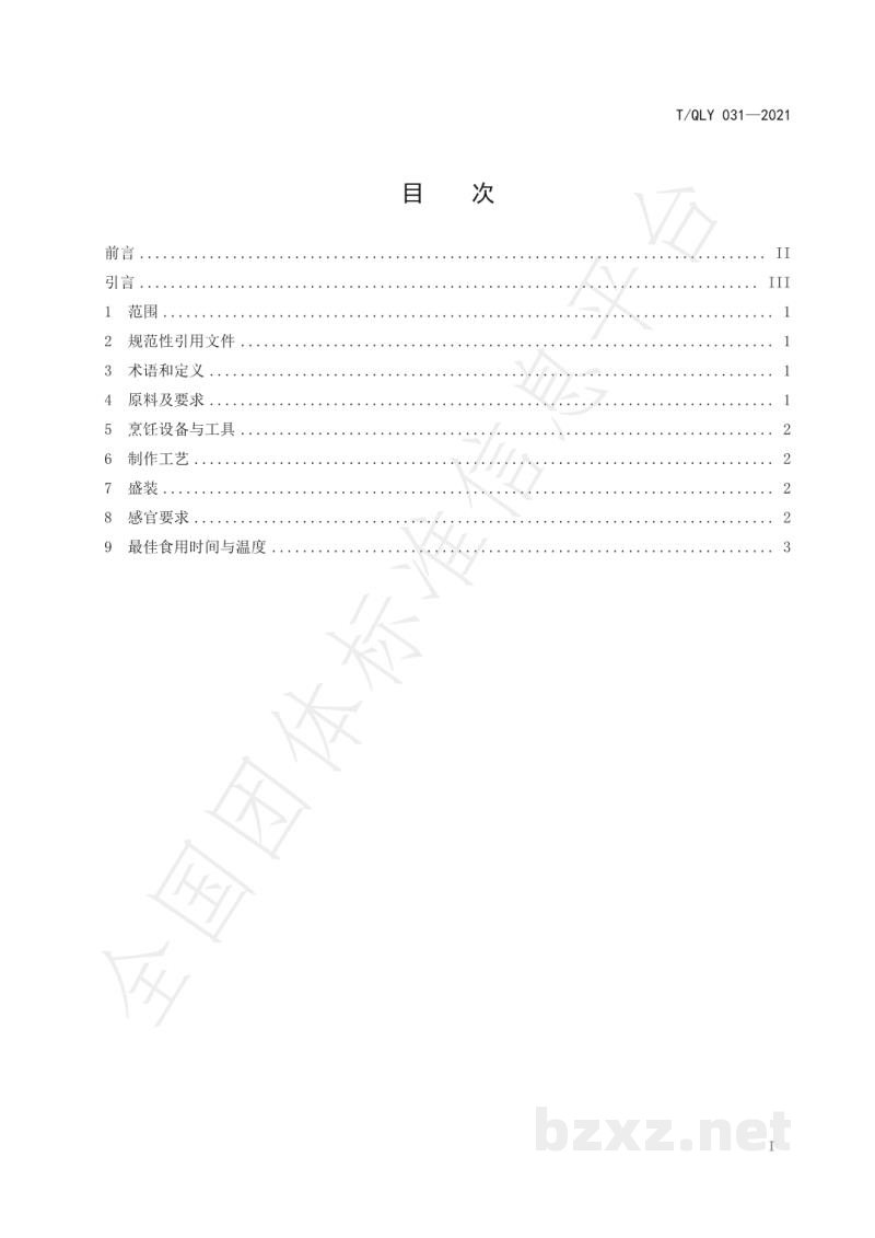 T/QLY 031-2021时尚黔菜 山菌肉饼鸡烹饪技术规范 T/QLY 031-2021时尚黔菜 山菌肉饼鸡烹饪技术规范