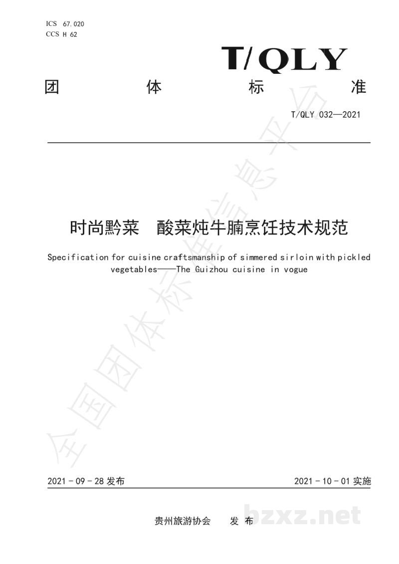 T/QLY 032-2021时尚黔菜  酸菜炖牛腩烹饪技术规范