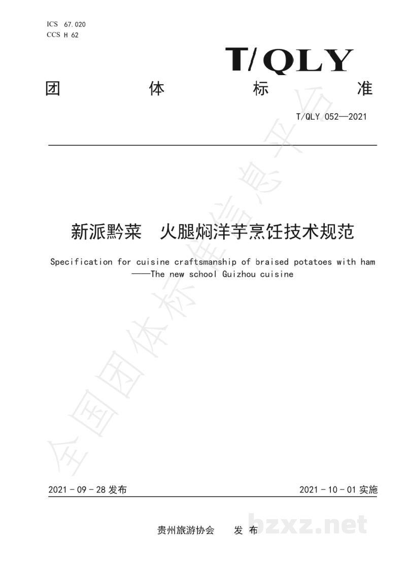 T/QLY 052-2021新派黔菜 火腿焖洋芋烹饪技术规范 T/QLY 052-2021新派黔菜 火腿焖洋芋烹饪技术规范