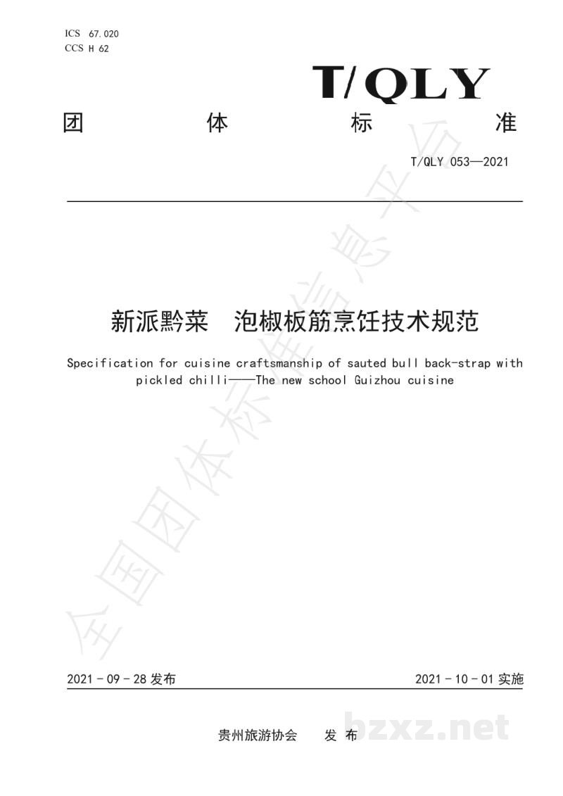 T/QLY 053-2021新派黔菜 泡椒板筋烹饪技术规范 T/QLY 053-2021新派黔菜 泡椒板筋烹饪技术规范
