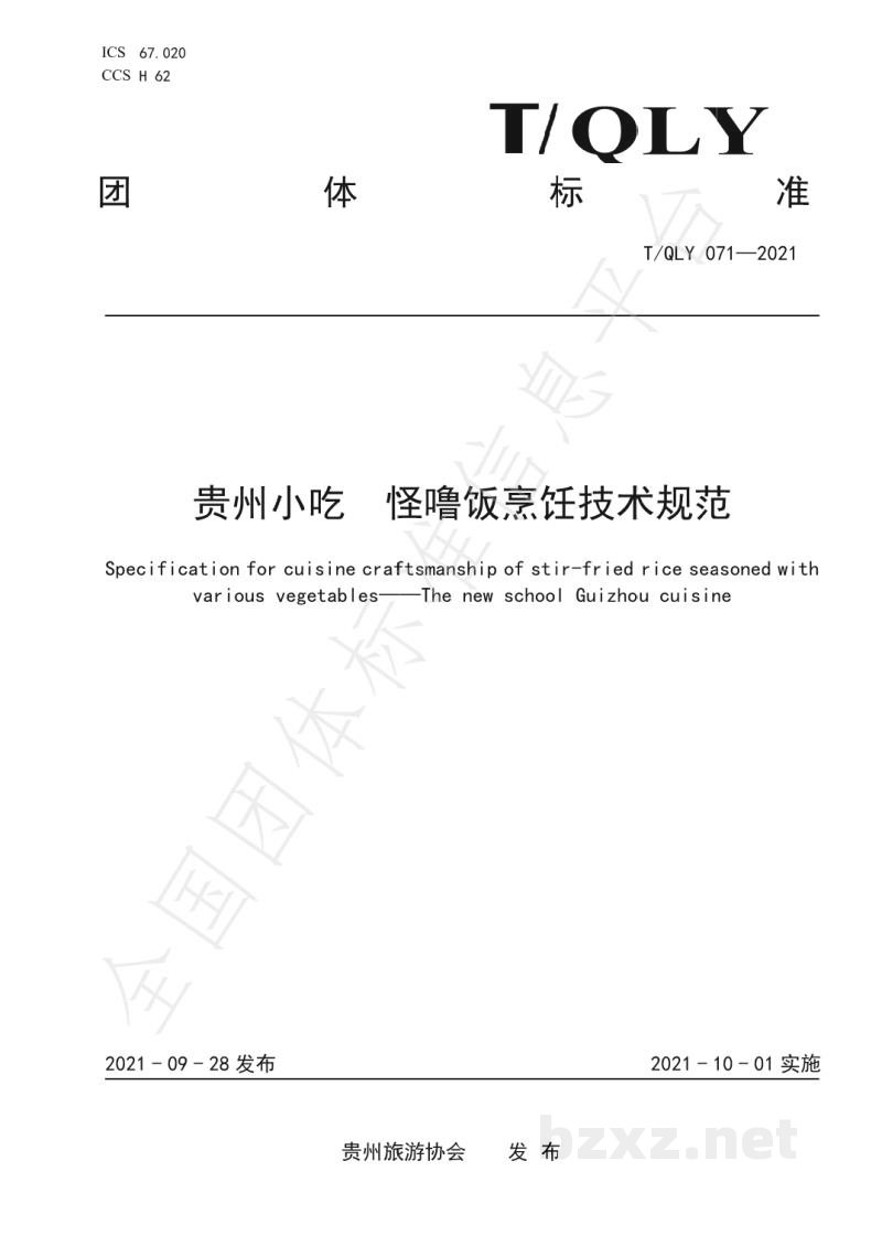 T/QLY 071-2021贵州小吃 怪噜饭烹饪技术规范 T/QLY 071-2021贵州小吃 怪噜饭烹饪技术规范