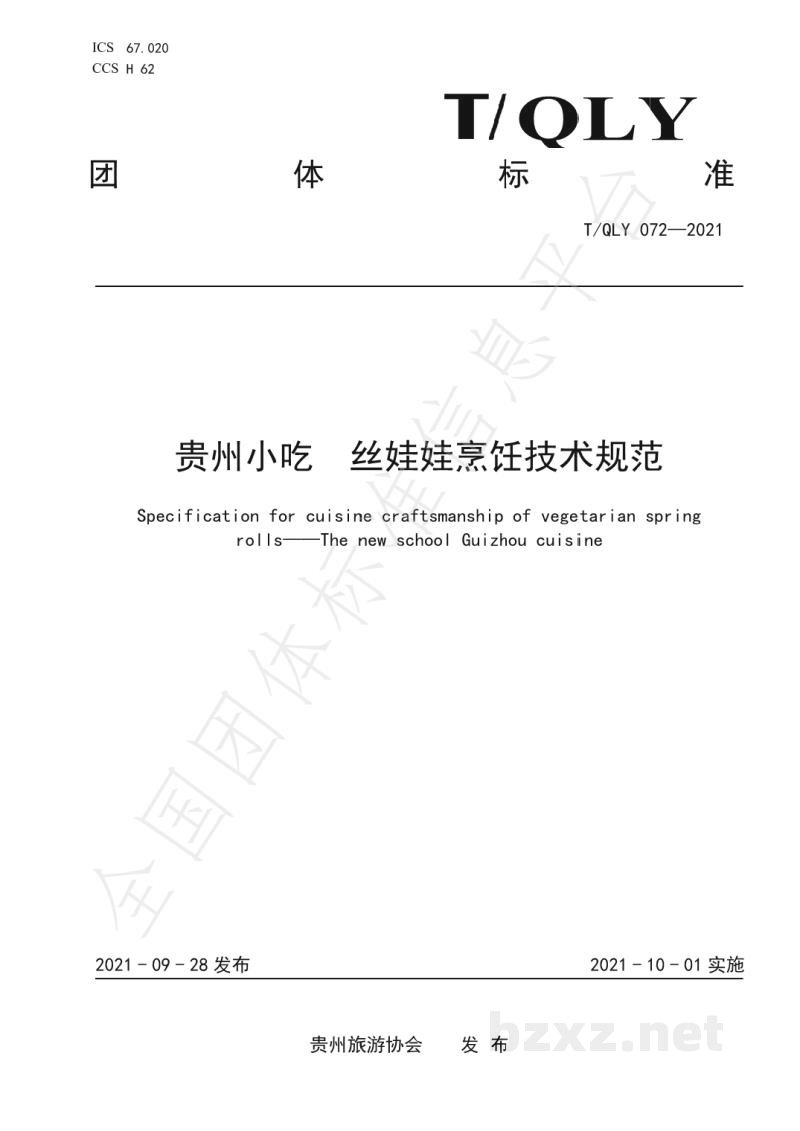 T/QLY 072-2021贵州小吃 丝娃娃烹饪技术规范 T/QLY 072-2021贵州小吃 丝娃娃烹饪技术规范